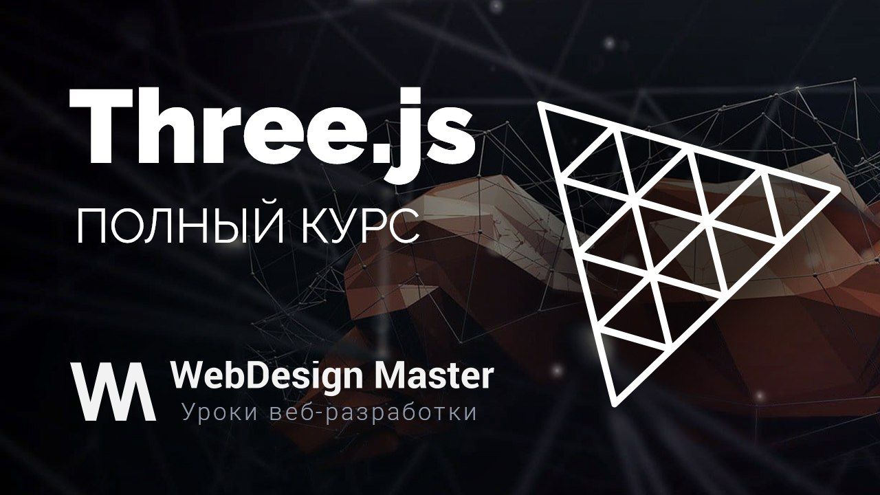 Big practical course on Three.js
