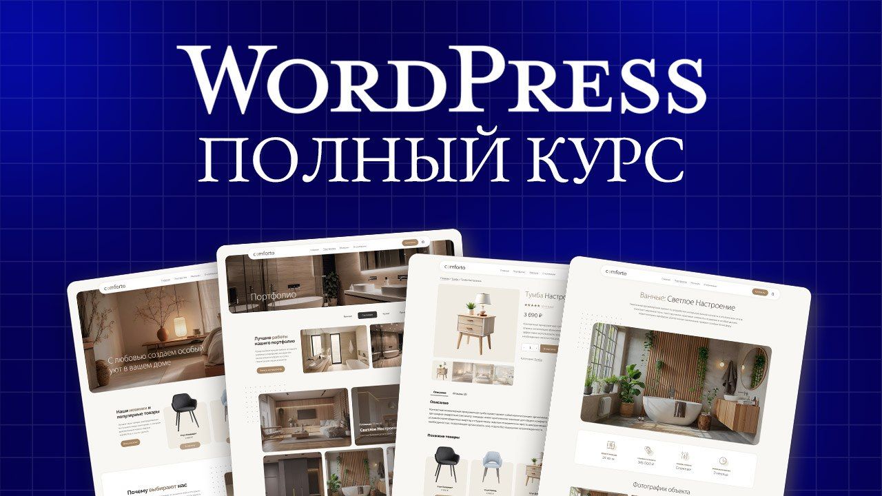 WordPress Website Creation Course from Scratch