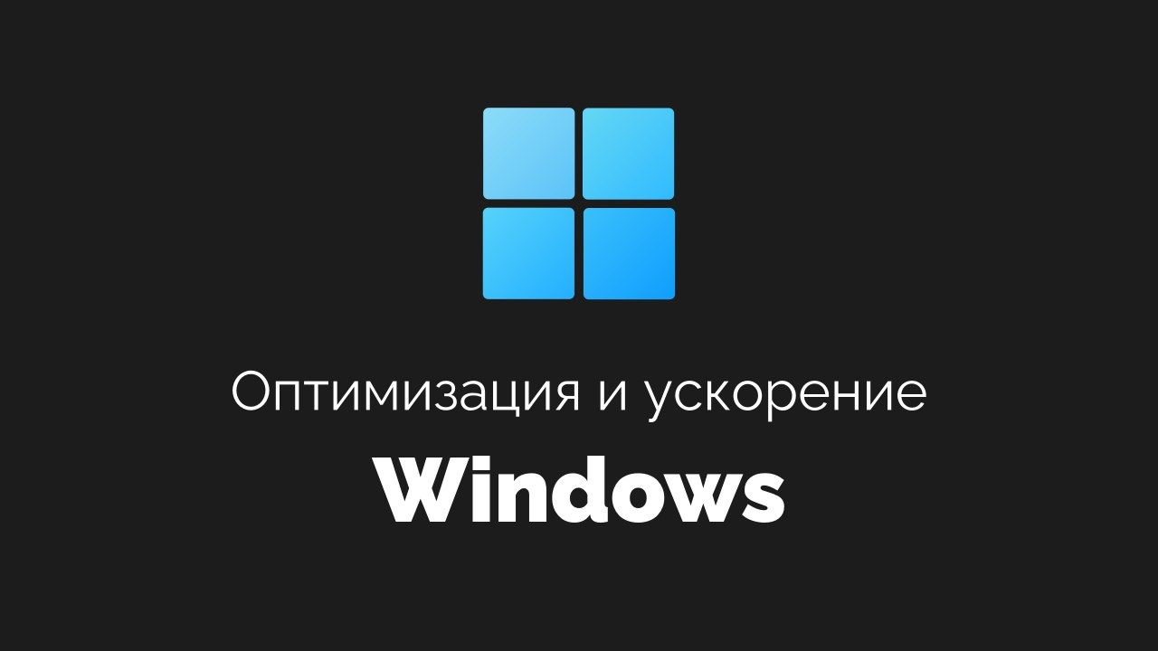 Windows Optimization to Increase Work Speed