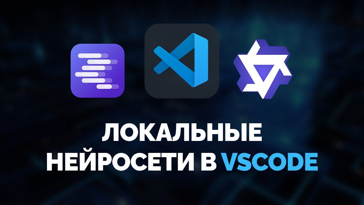 Local Neural Networks in VS Code: Installation and Configuration