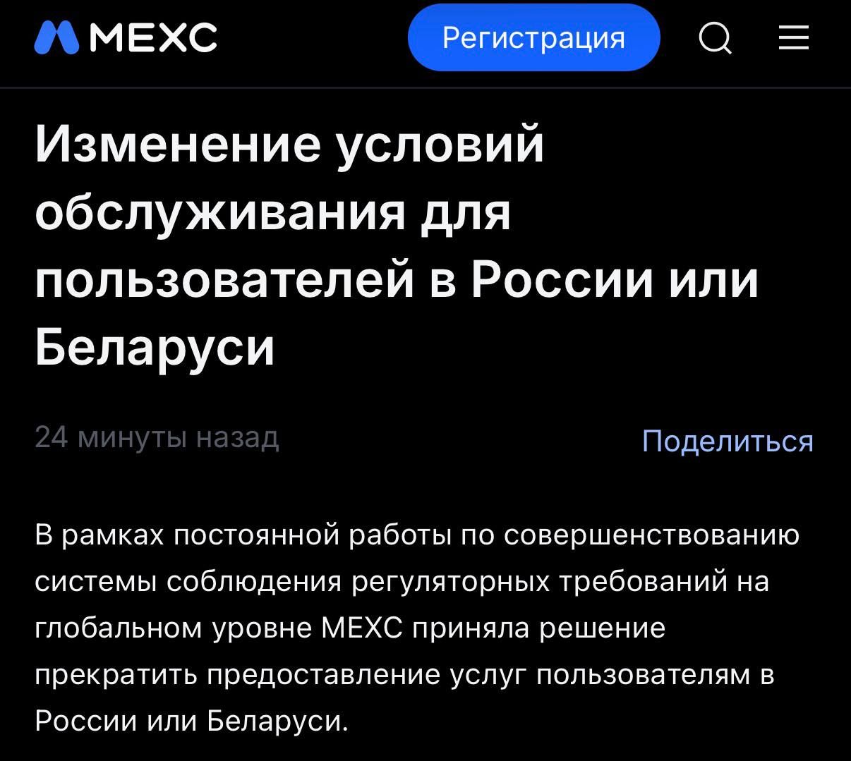 MEXC ceases operations with users from Russia and Belarus