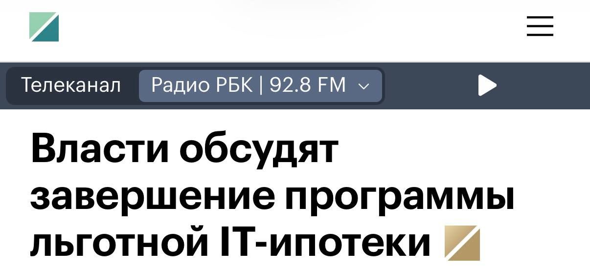 IT-ипотека: власти обсуждают завершение программы