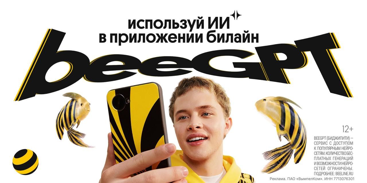 beeGPT от Билайна лидирует в рейтинге удобства ИИ-сервисов