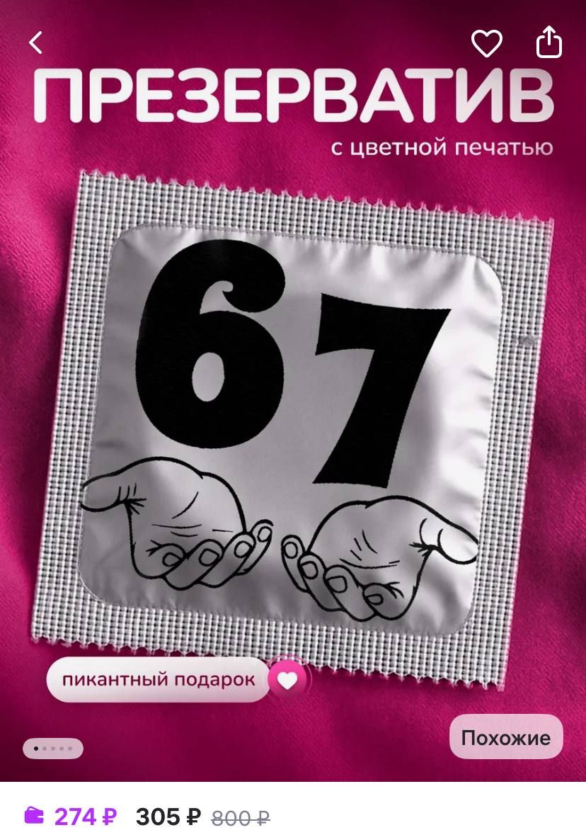 Six Seven condoms have appeared on marketplaces