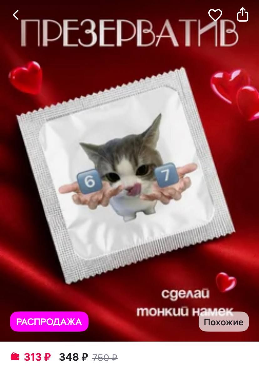 Six Seven condoms have appeared on marketplaces — 2