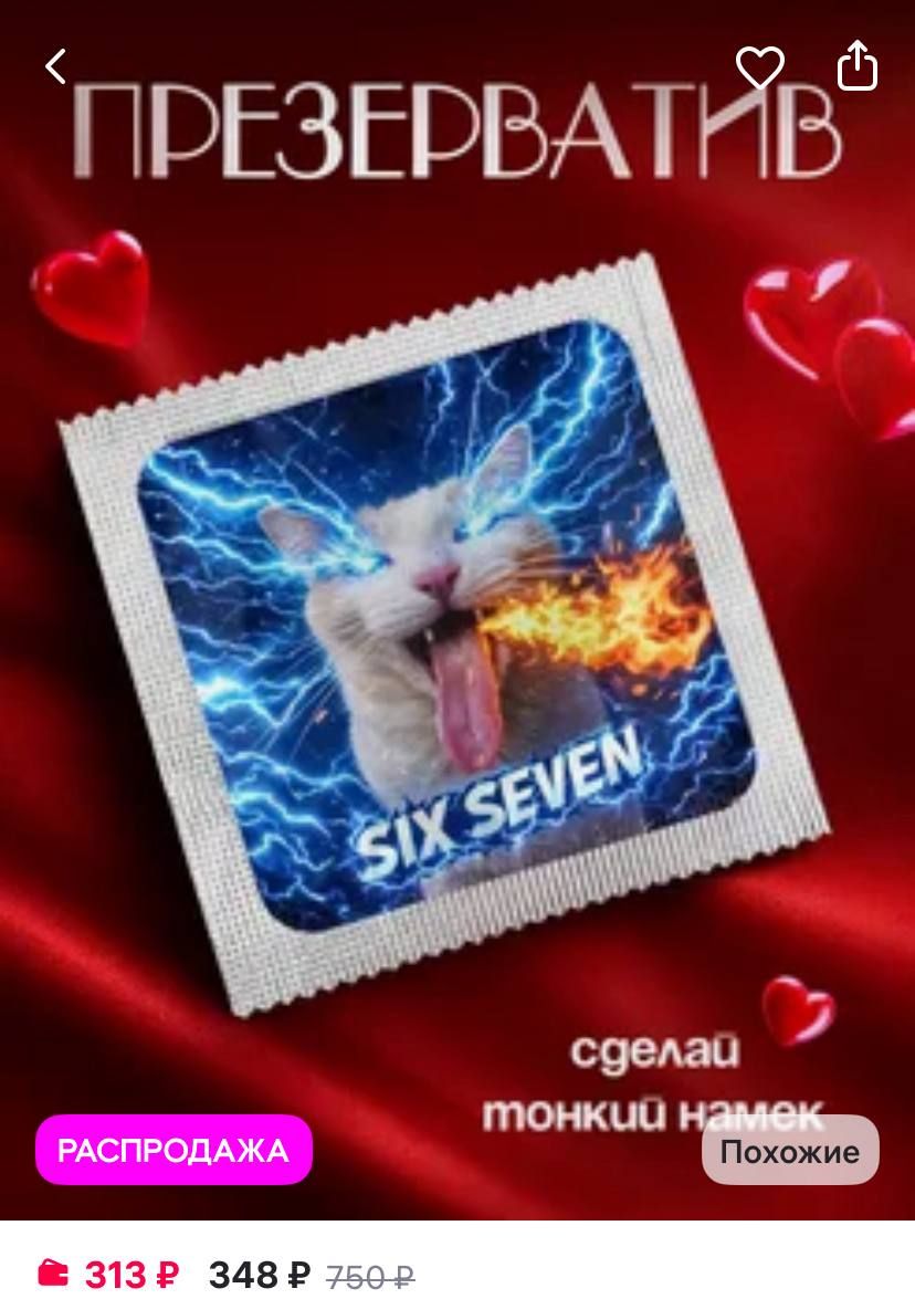 Six Seven condoms have appeared on marketplaces — 3