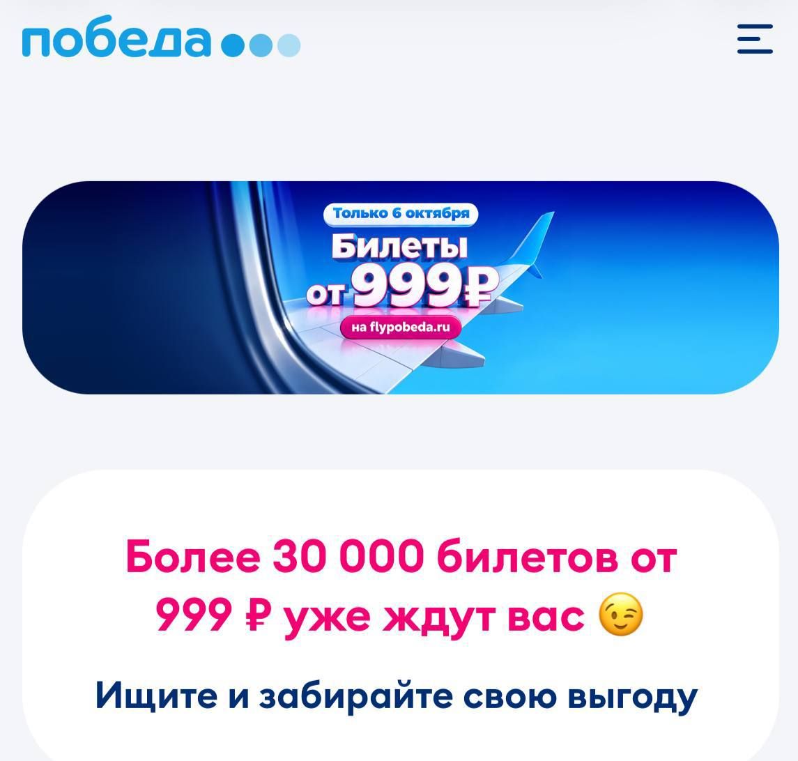 Pobeda Gives Away Tickets for 999 Rubles for One Day
