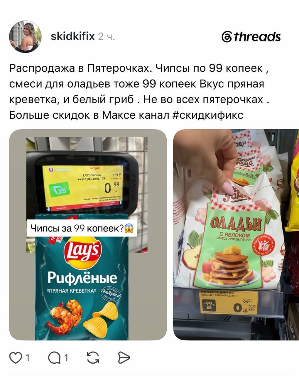 Shrimp-flavored Lay's for a Ruble at Pyaterochka — 3