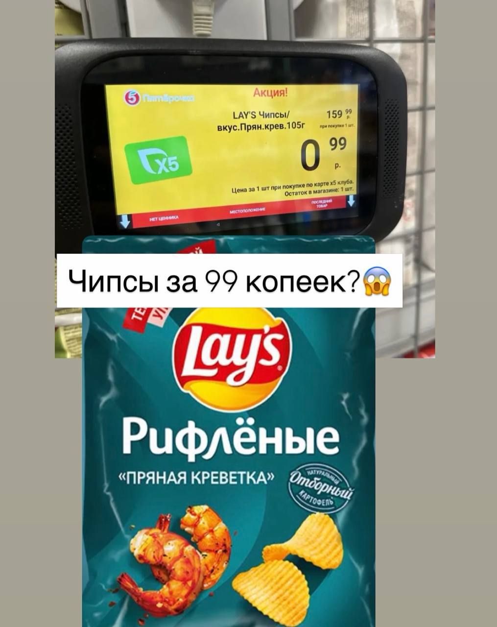 Shrimp-flavored Lay's for a Ruble at Pyaterochka — 4