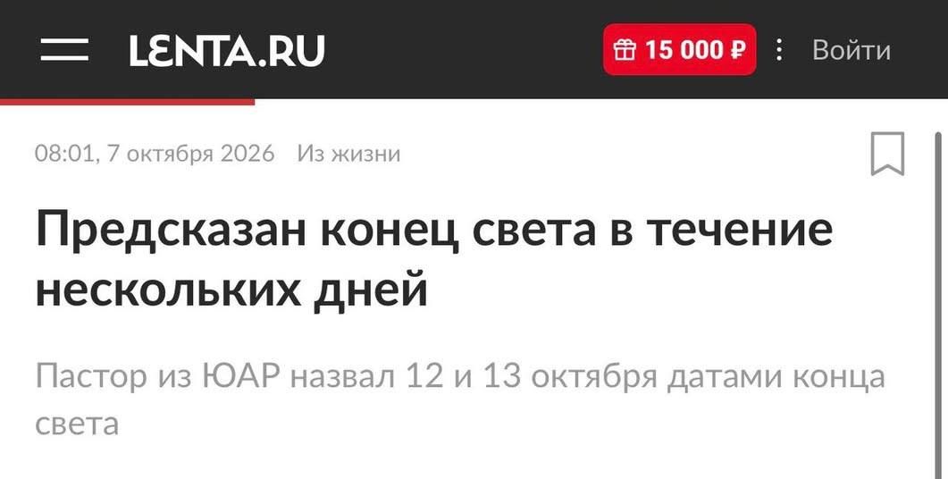 ⚡️⚡️ Конец света наступит 12-13 октября