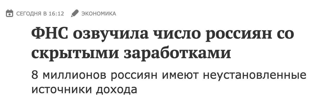 Налоговая выявила 8 млн россиян с нелегальными доходами