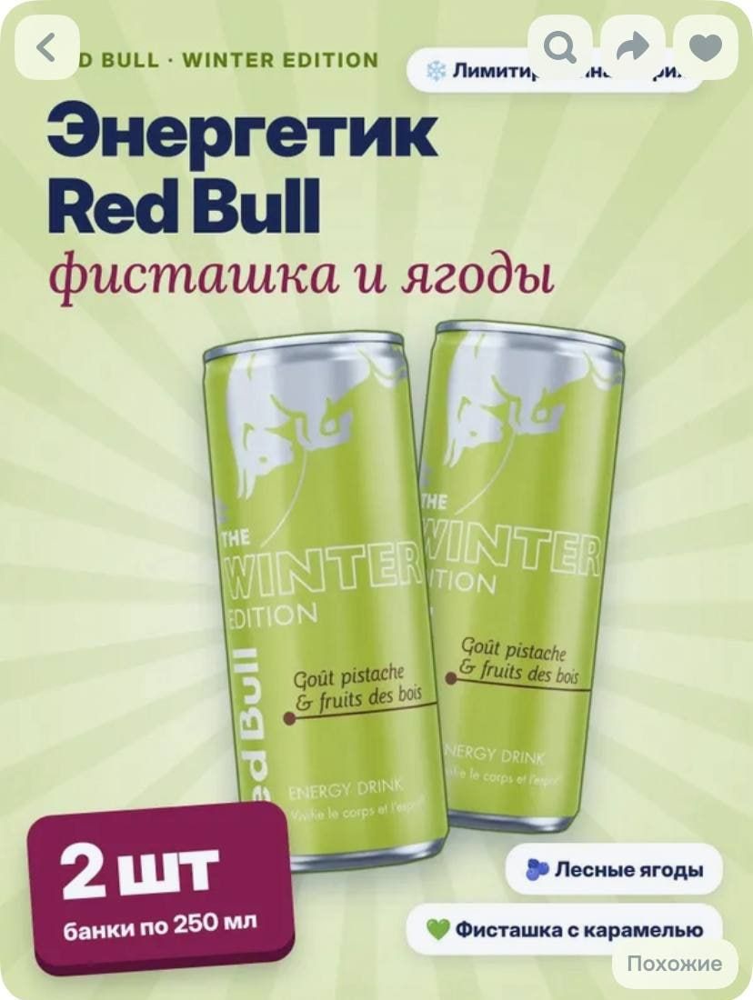 Winter Red Bull with pistachio has arrived in Russia