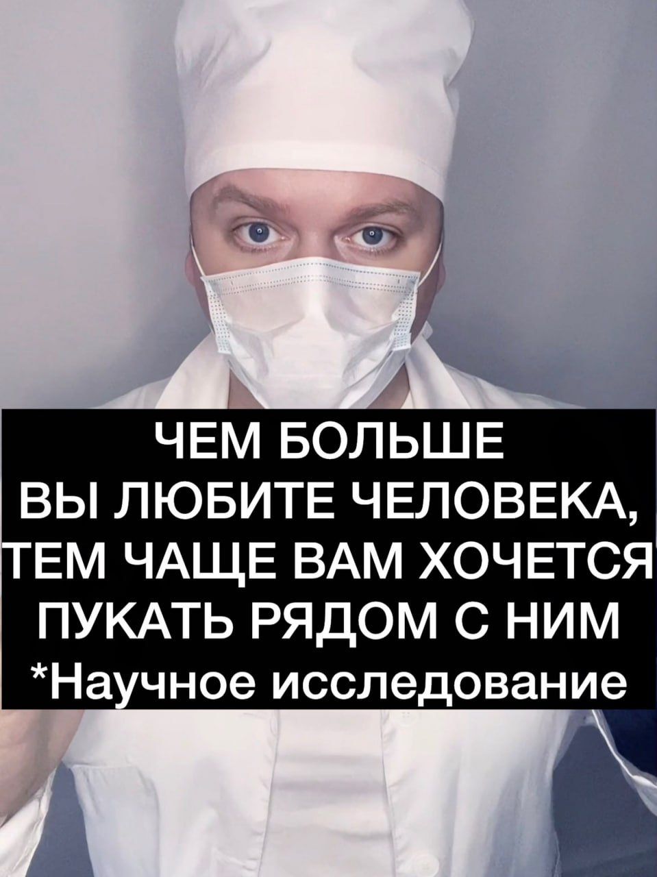 Почему хочется пукать рядом с любимым человеком