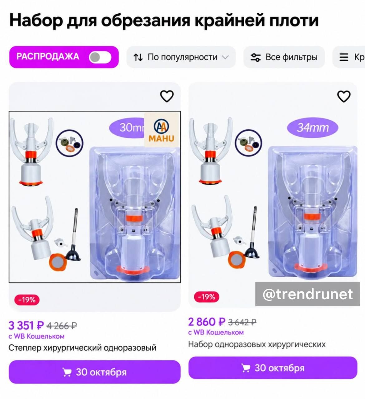 Набор для обрезания пениса появился на маркетплейсе