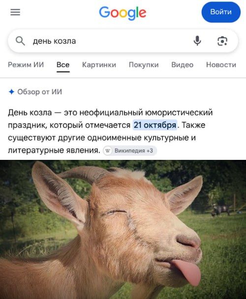 День козла отмечают сегодня