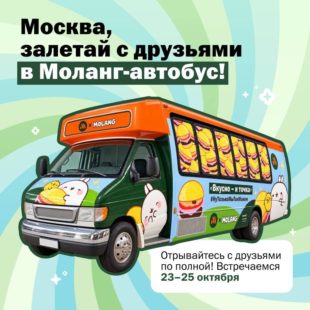 Вкусно и точка запустит мобильную вечеринку Моланг в Москве
