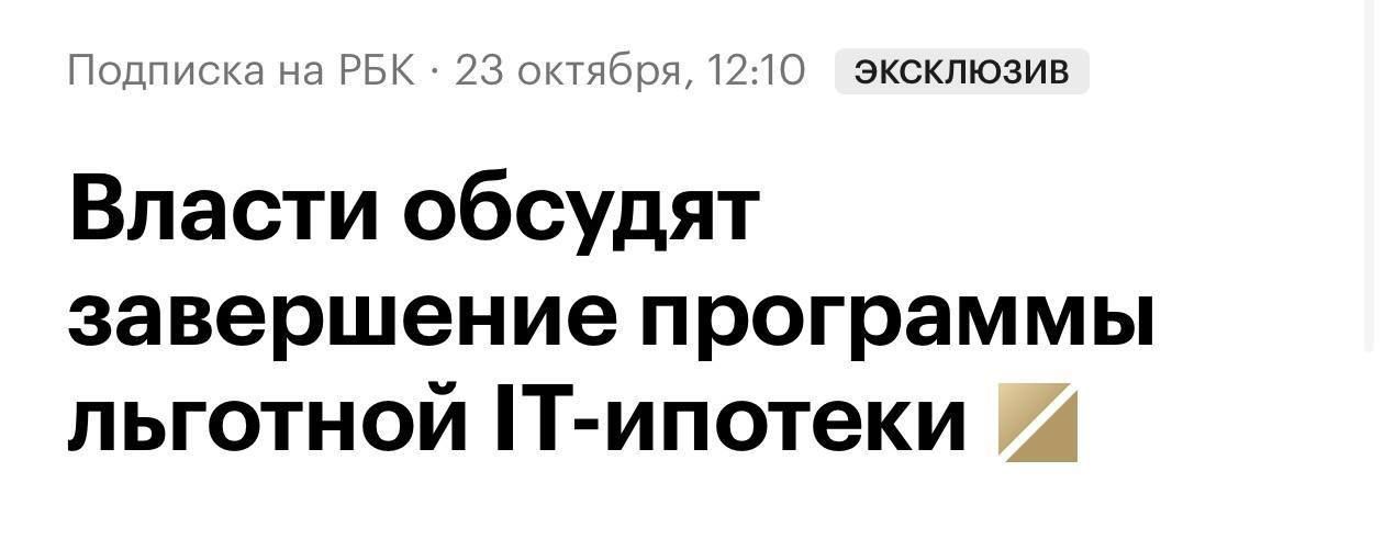 Айти-ипотека в России может завершиться