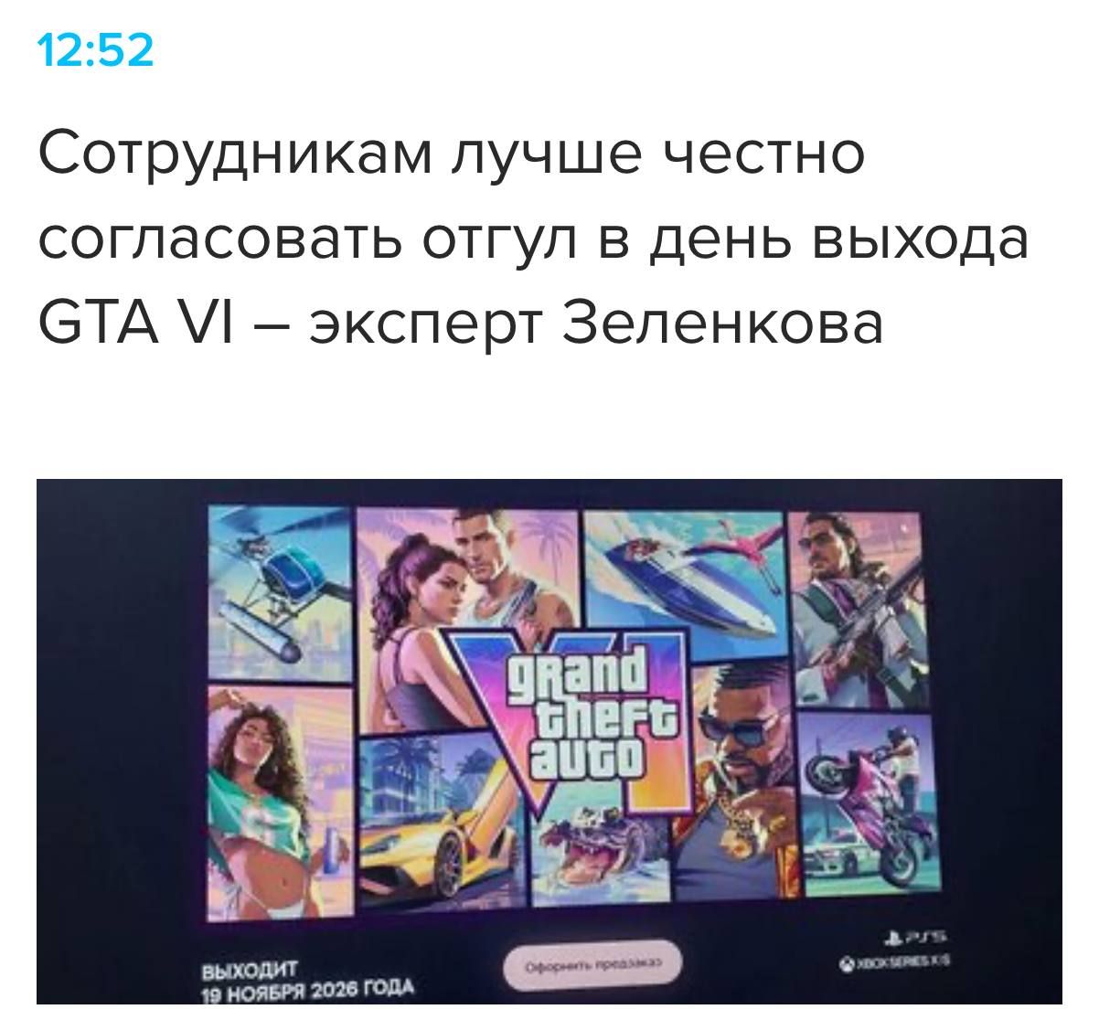 Где взять отгул на релиз GTA VI