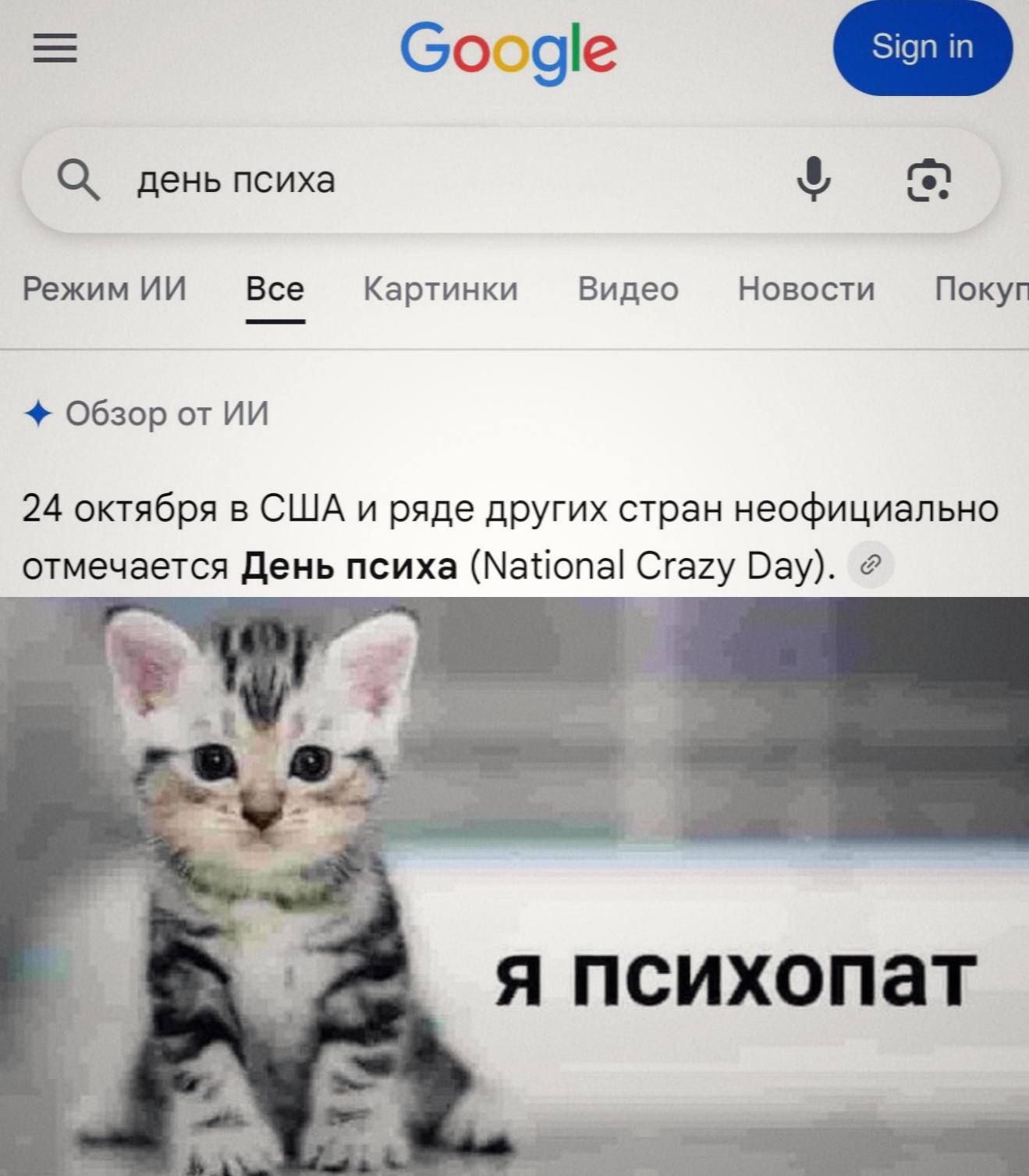 День психа отмечают сегодня