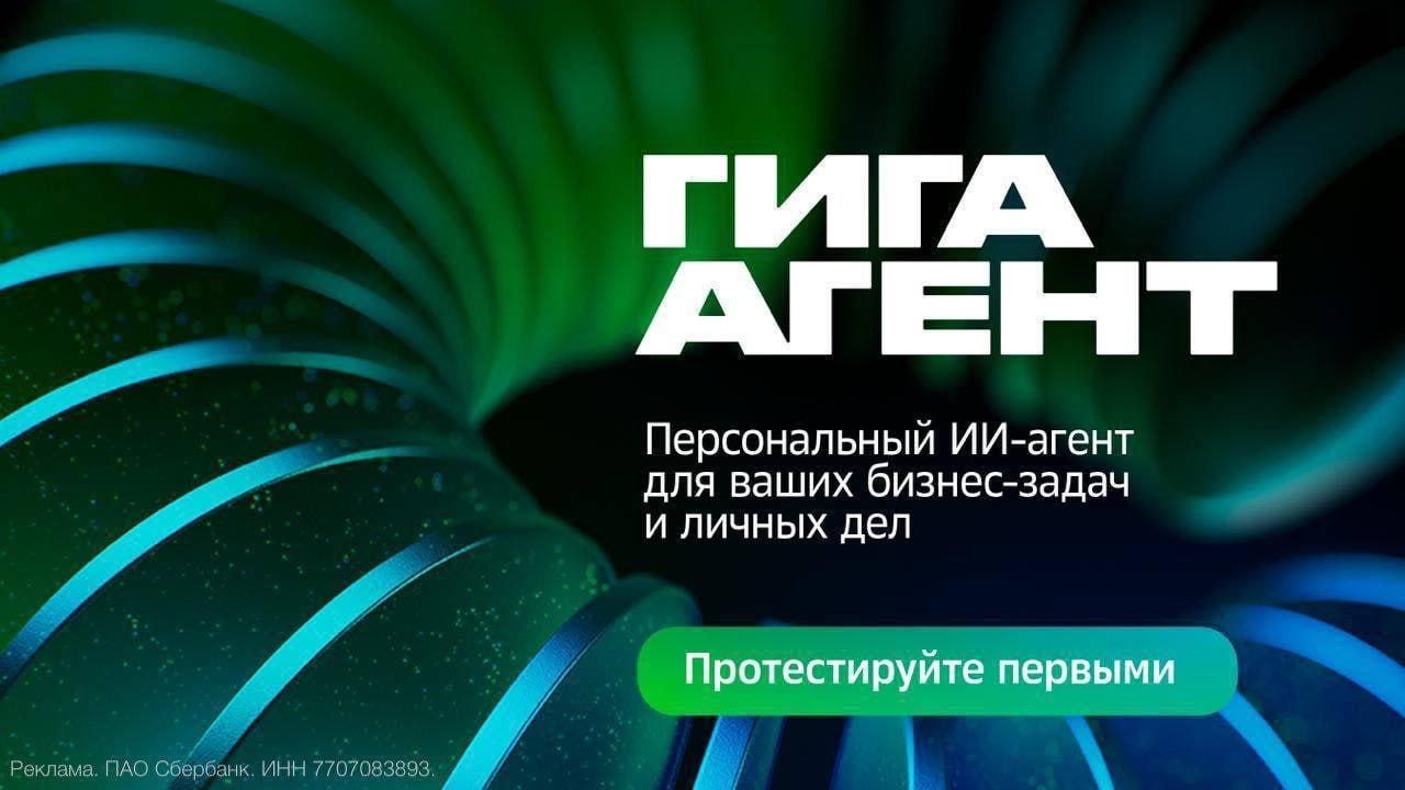 Сбер представил первого в России автономного ИИ-агента ГигаАгента