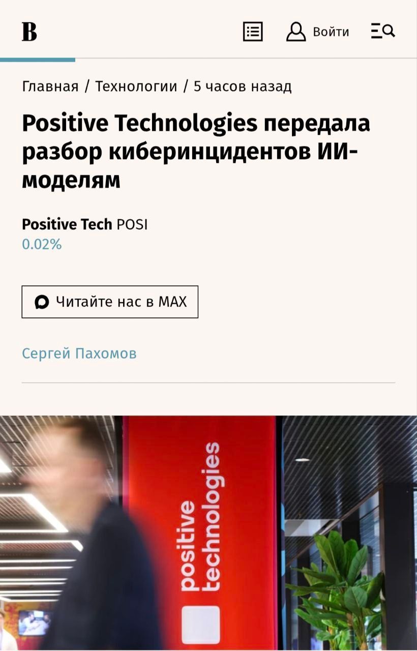 ИИ-каскад Positive Technologies автоматизирует киберрасследования